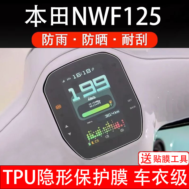 适用于本田NWF125摩托车仪表膜液晶显示屏幕盘保护膜非钢化纸配件