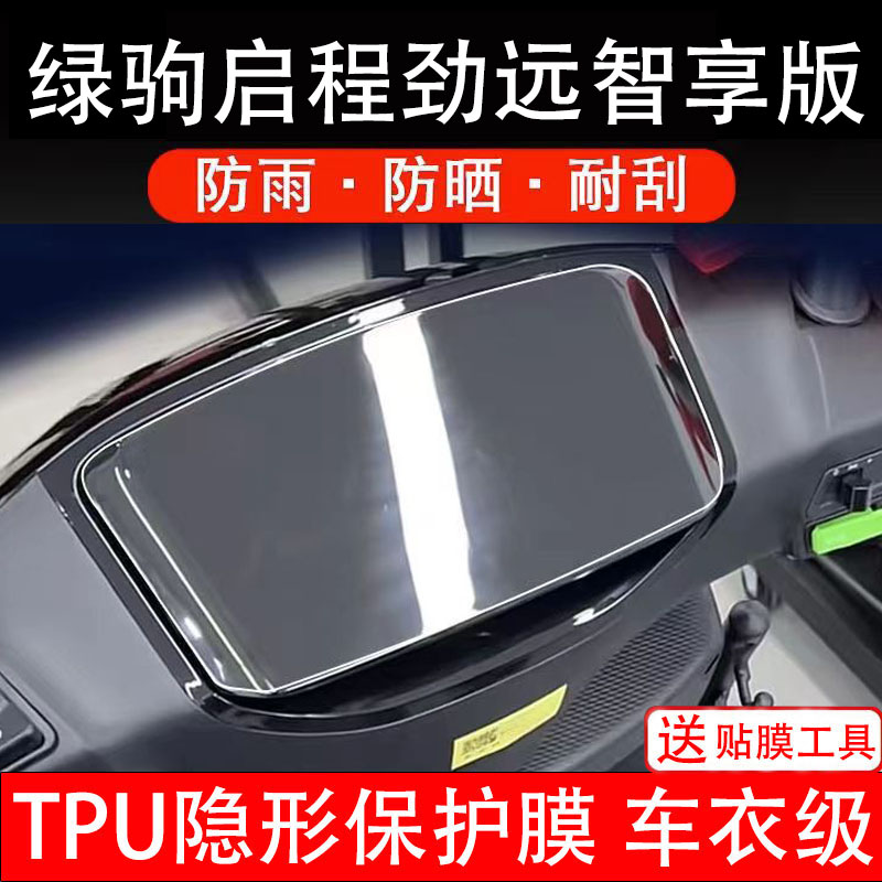 绿驹启程劲远智享版仪表膜电动车液晶显示屏幕保护非钢化贴纸盘码