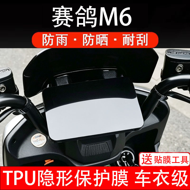 赛鸽M6仪表膜电动车液晶显示屏幕保护膜非钢化贴纸盘码瓶电摩改装