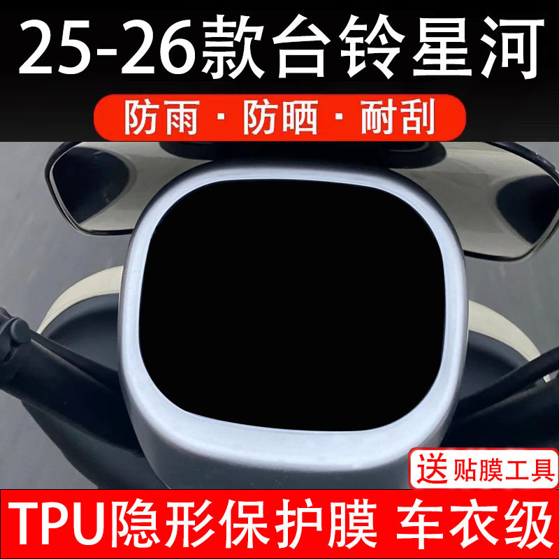 适用25-26款台铃星河EB电动车仪表液晶显示屏幕保护贴非钢化纸瓶