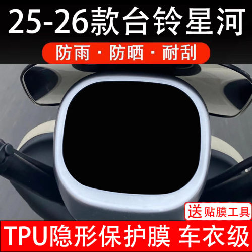 适用25-26款台铃星河EB电动车仪表液晶显示屏幕保护贴非钢化纸瓶