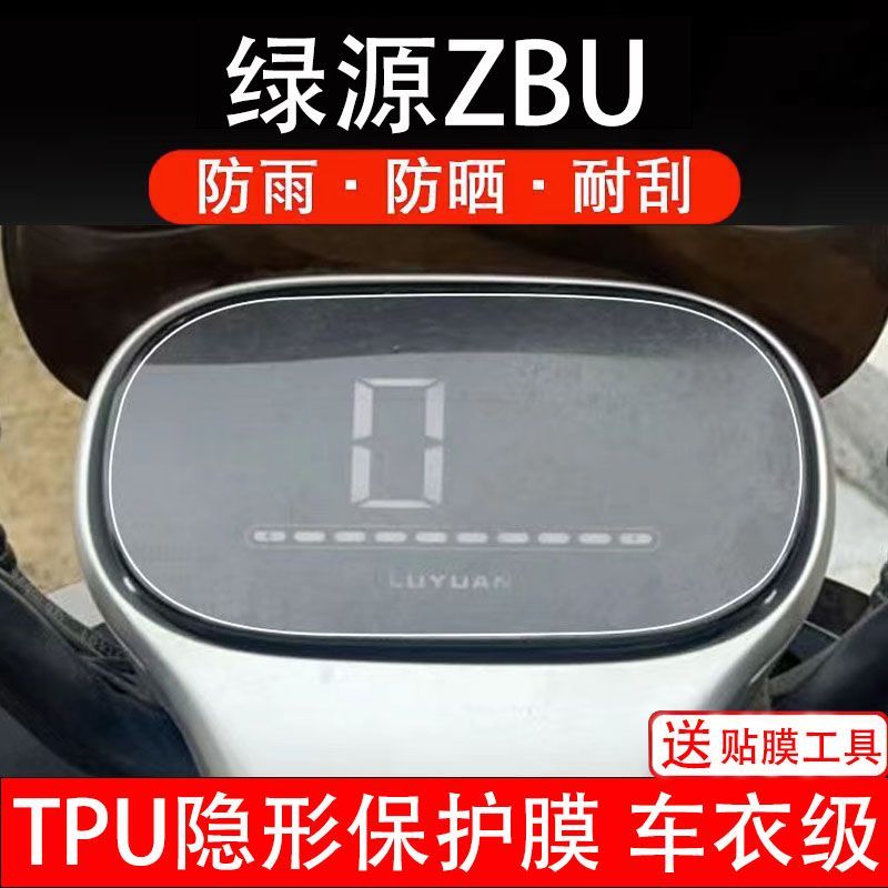 绿源ZBU仪表膜电动车液晶显示屏幕保护贴膜非钢化纸改装码盘配件