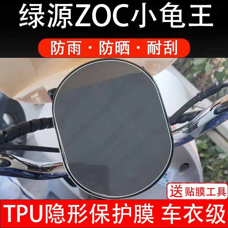 绿源 ZOC 小龟王仪表膜电动车液晶显示屏幕保护贴膜dzoc非钢化盘