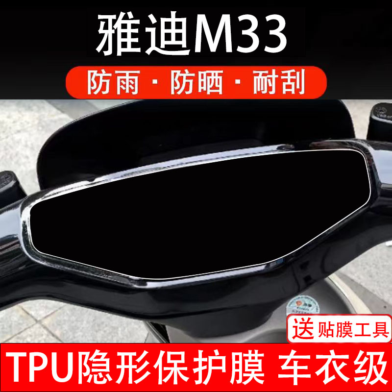 雅迪M33仪表膜电动车液晶显示屏幕保护膜非钢化贴纸码盘电自摩瓶