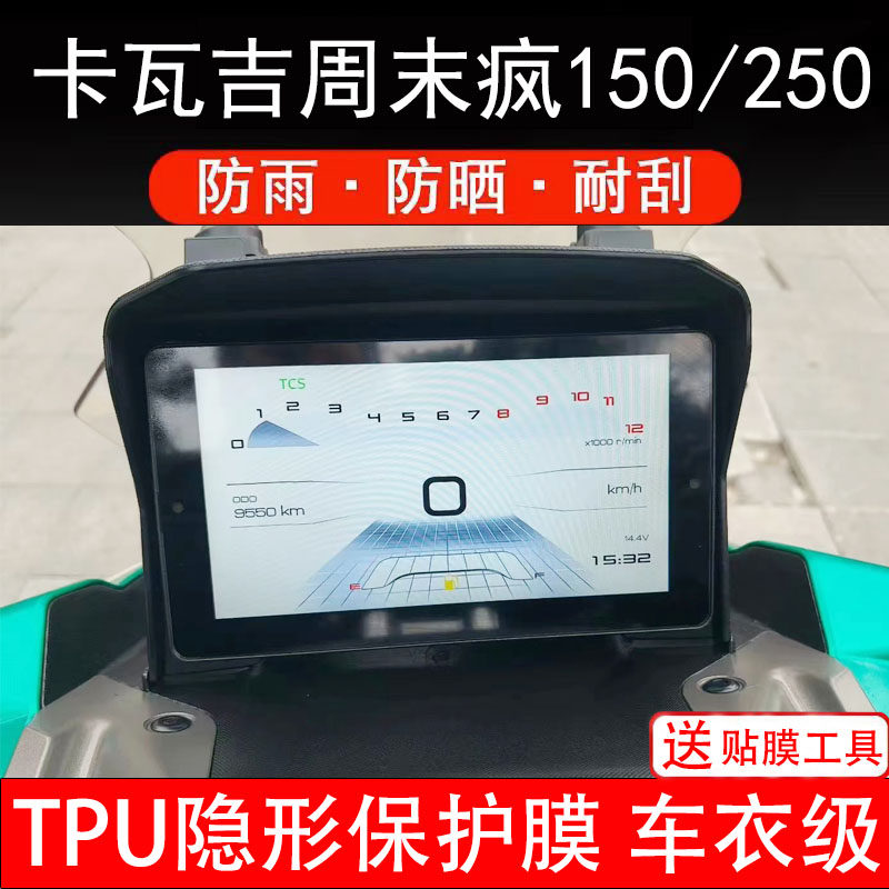 适用卡瓦吉周末疯150ADV/250仪表膜电动车液晶显示屏保护非钢化纸