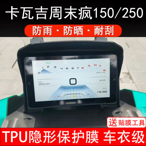 适用卡瓦吉周末疯150ADV/250仪表膜电动车液晶显示屏保护非钢化纸