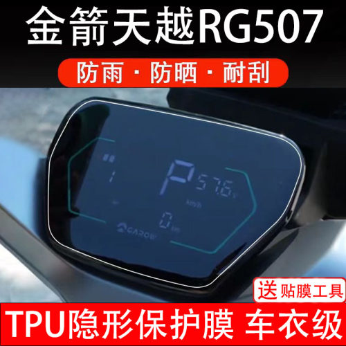 金箭天越RG507仪表屏保护贴膜