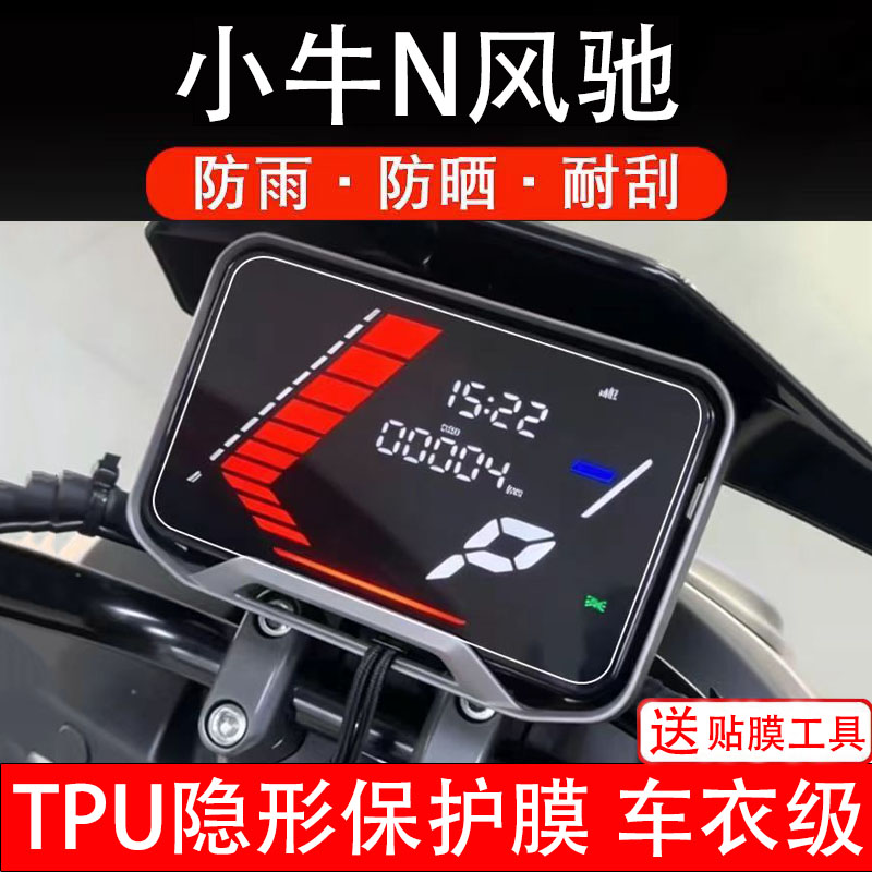 小牛N风驰电动车仪表膜液晶显示屏幕盘保护贴纸非钢化码改装瓶摩