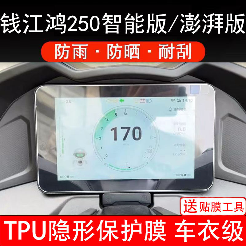 钱江鸿250智能版/澎湃版摩托车仪表液晶显示屏保护贴膜盘瓶非钢化