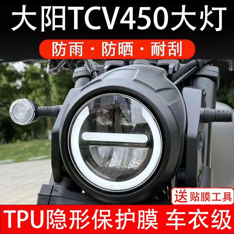 大阳TCV450大灯电动车大灯后视镜贴纸改装配件卡通保护膜贴画纸