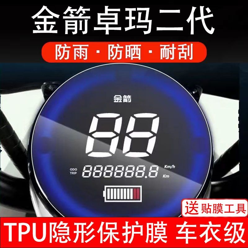 金箭卓玛二代电动车仪表膜液晶显示屏保护贴膜幕盘非钢化改装纸码