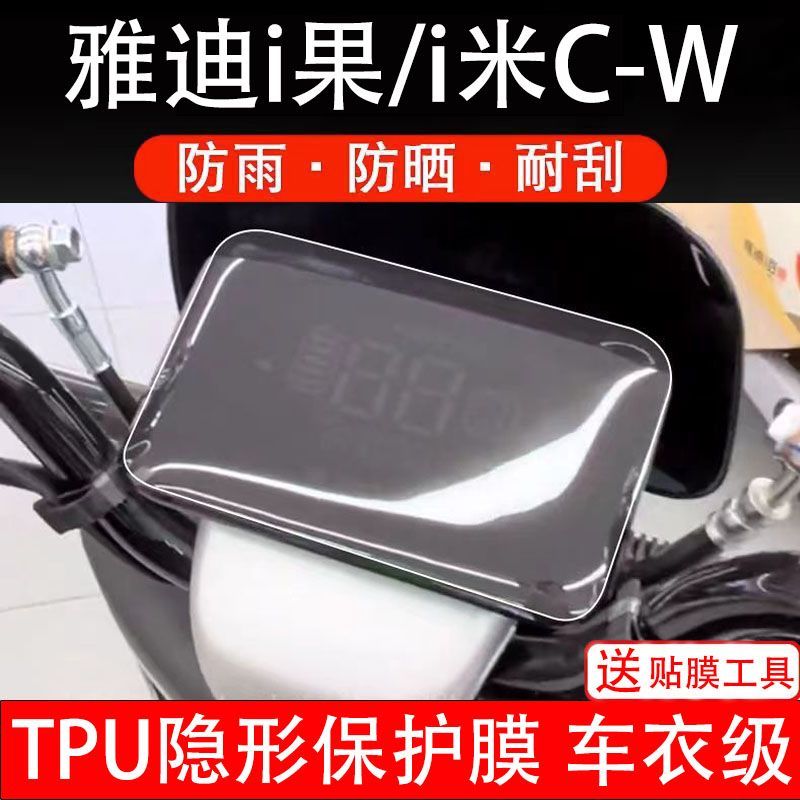 雅迪i果i米C-W仪表电动车液晶液冷显示屏幕保护贴膜非钢化盘瓶码