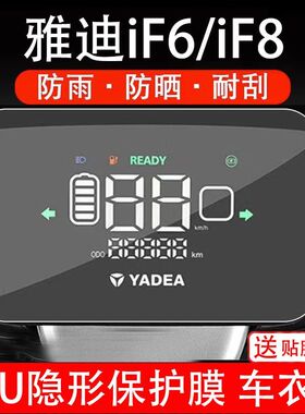 雅迪IF6/IF8电动车仪表膜液晶显示屏保护贴膜非钢化改装配件车衣