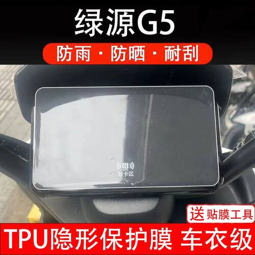 绿源G5冷夜电动车1997仪表膜液晶显示屏幕保护贴膜非钢化盘瓶ZG5