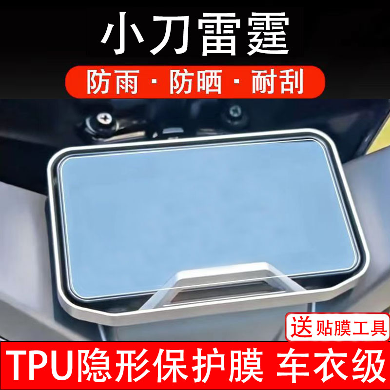 小刀雷霆电动车仪表膜液晶显示屏幕盘保护贴纸非钢化码改装电瓶摩
