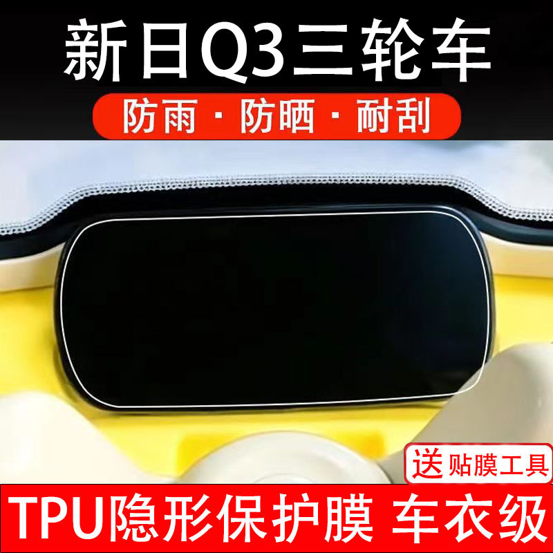 新日Q3仪表膜电动车液晶显示屏幕保护膜非钢化贴纸盘三轮车码瓶摩