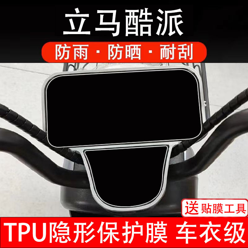 立马酷派仪表膜电动车液晶显示屏幕保护膜非钢化贴纸改装配件盘瓶