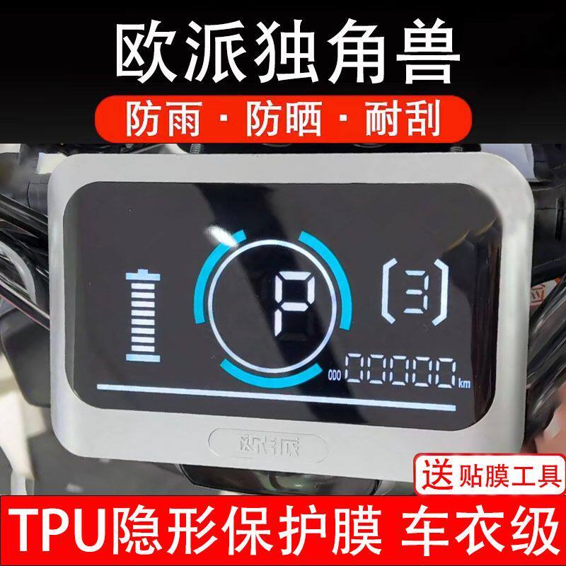 欧派独角兽电动车仪表膜液晶显示屏幕盘保护贴膜非钢化纸改装配件