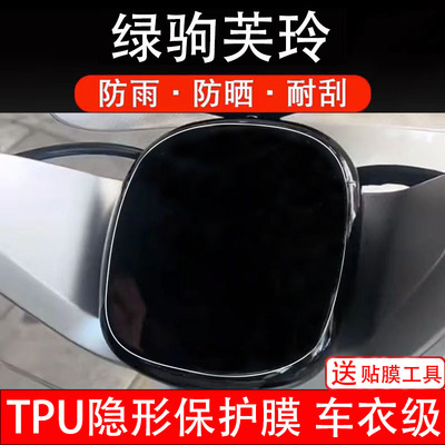 绿驹芙玲Q仪表膜电动车液晶显示屏幕保护非钢化贴纸盘码配件装饰