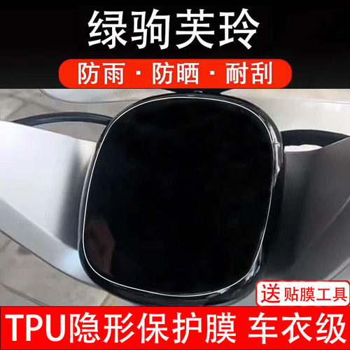 绿驹芙玲Q仪表膜电动车液晶显示屏幕保护非钢化贴纸盘码配件装饰