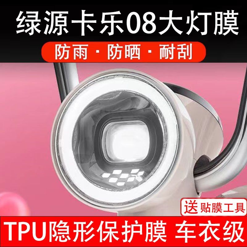 绿源卡乐08电动车大灯贴纸改装配件卡通保护膜贴画饰拉花摩托改