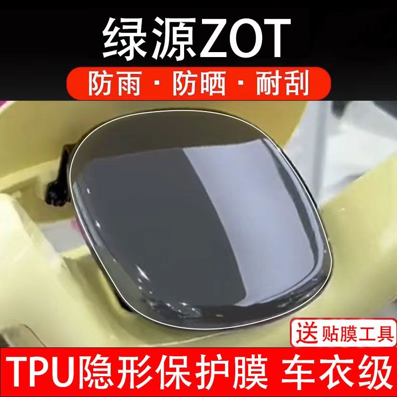 绿源ZOT仪表膜电动车zot液晶显示屏幕保护贴膜非钢化纸改装码瓶盘