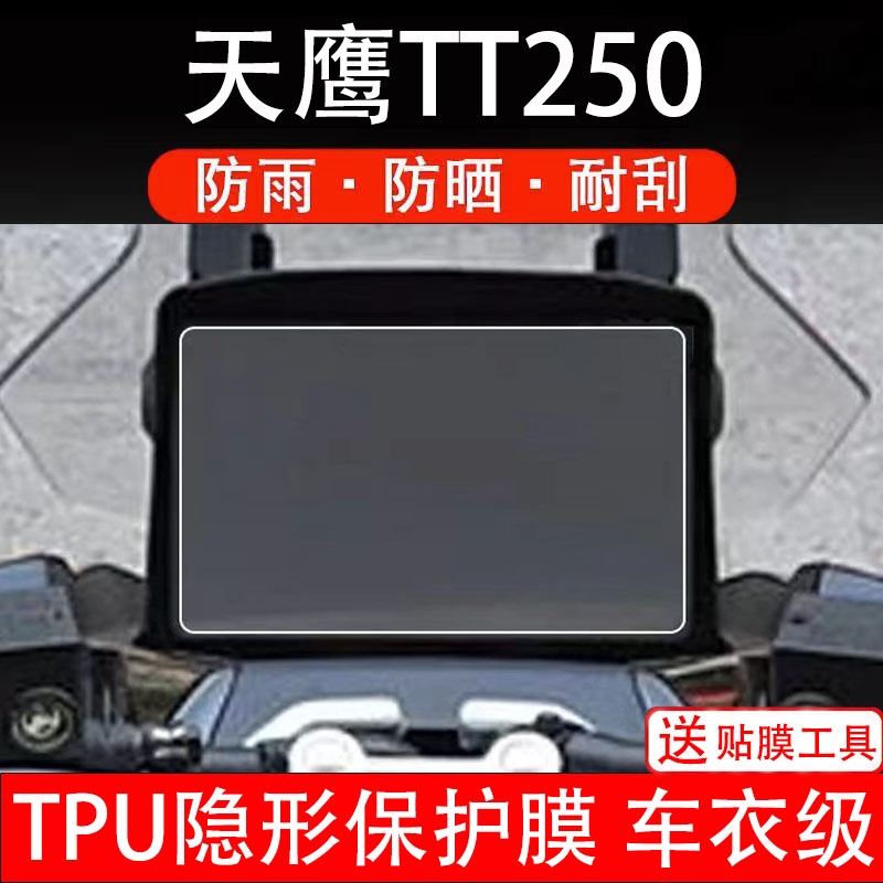 天鹰TT250仪表膜摩托车液晶显示屏幕保护非钢化贴纸盘码配件改装图片