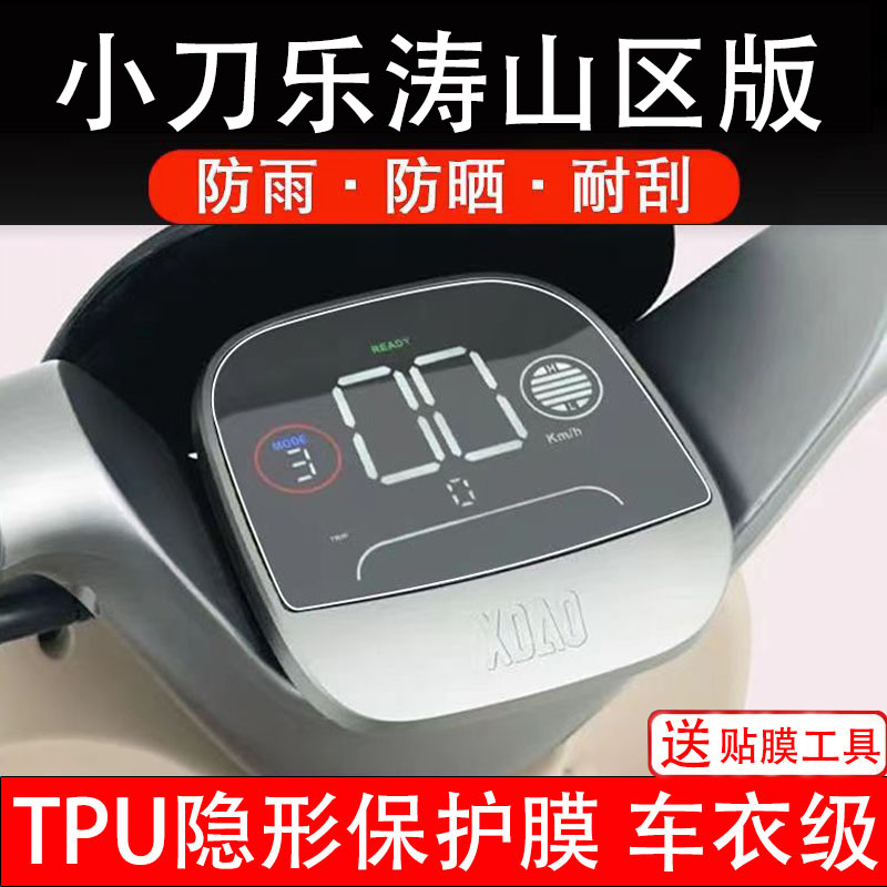 小刀乐涛山区版仪表膜电动车液晶显示屏幕保护非钢化贴纸盘配件瓶