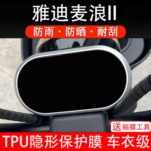 雅迪麦浪II二代仪表膜电动车液晶显示屏幕保护贴非钢化纸码盘瓶摩