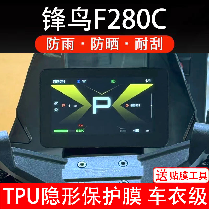 锋鸟F280C仪表膜电动车液晶显示屏幕保护非钢化贴纸盘码配件改装