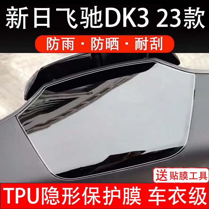 新日飞驰DK3 23款电动车仪表膜液晶显示屏幕盘保护贴纸非钢化配件