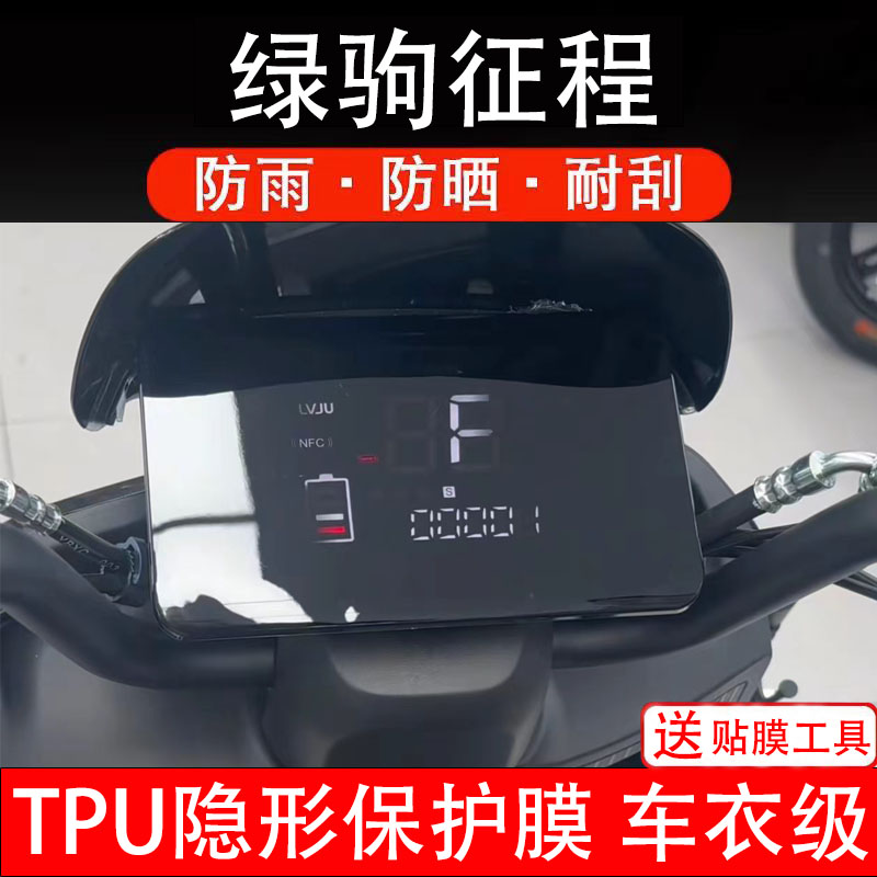 绿驹征程仪表膜电动车液晶显示屏幕保护非钢化贴纸画盘码配件装饰