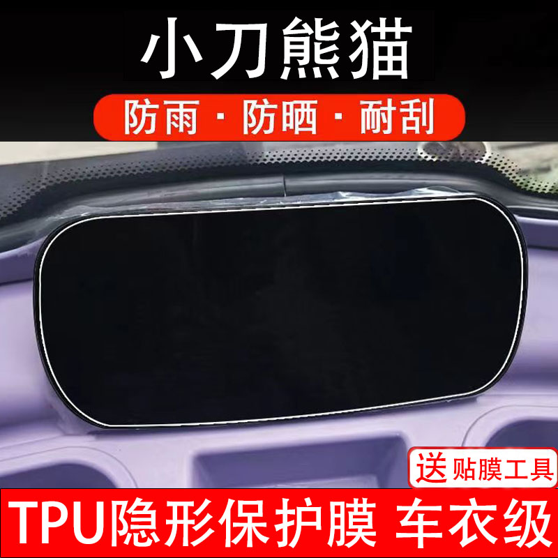 小刀熊猫仪表膜电动车液晶显示屏幕保护非钢化贴纸码盘三轮车改装