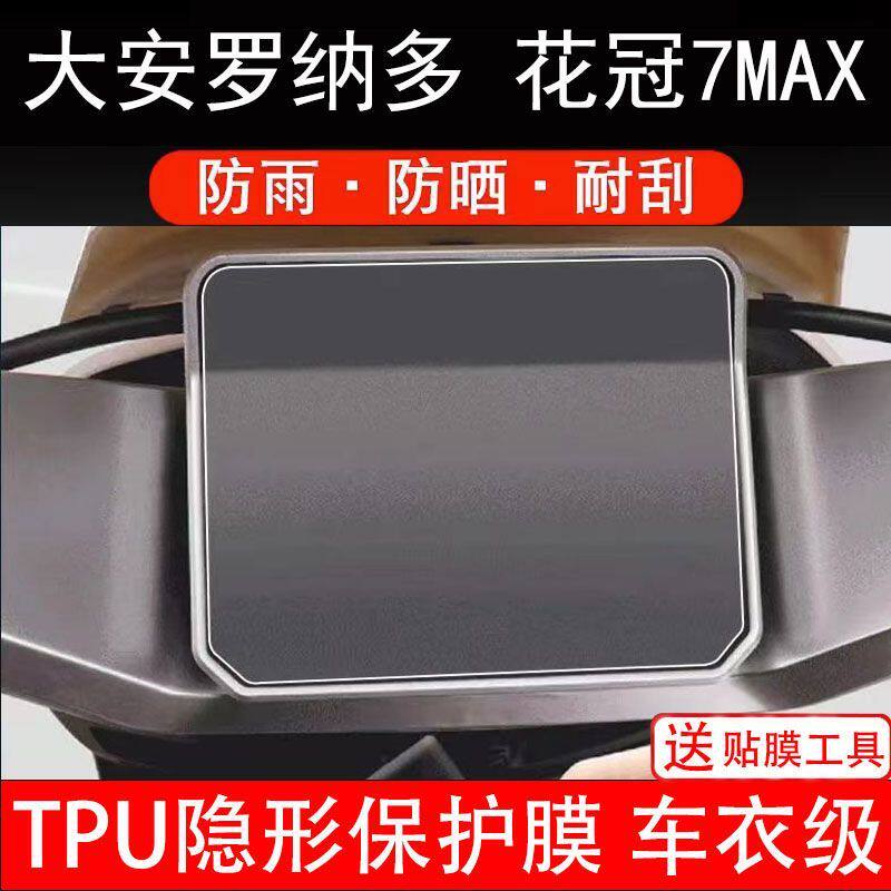大安罗纳多花冠7max电动摩托车仪表膜液晶显示屏保护膜非钢化7MAX