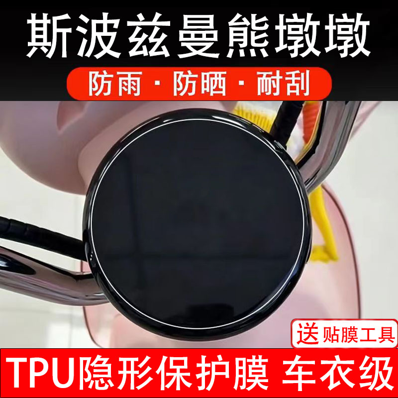 斯波兹曼熊墩墩仪表膜电动车液晶显示屏幕保护非钢化贴纸盘码摩瓶