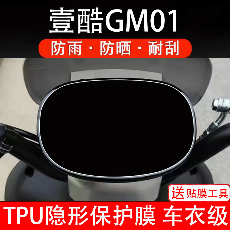 壹酷GM01电动车仪表膜液晶显示屏幕盘保护贴纸非钢化改装码电瓶摩
