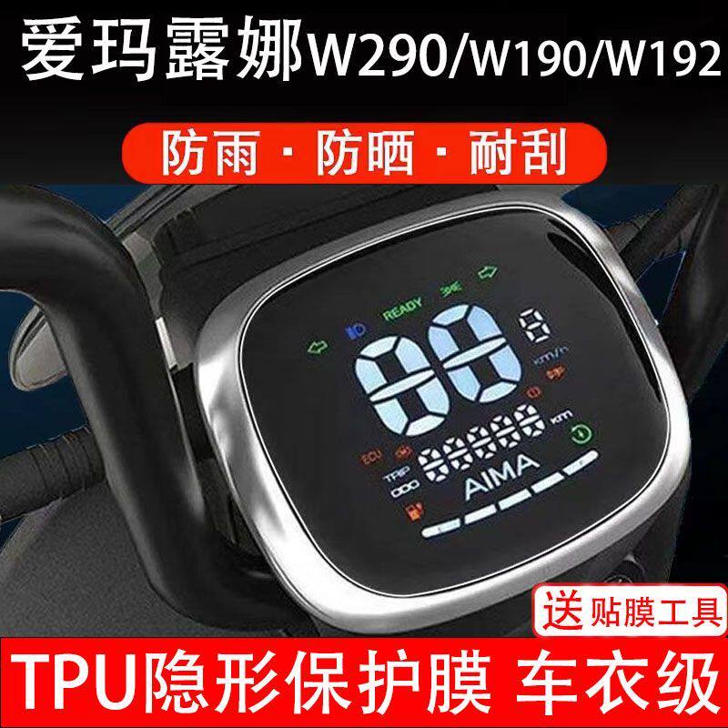 爱玛露娜W290 W190 W192通用电动车仪表液晶显示屏保护贴膜非钢化