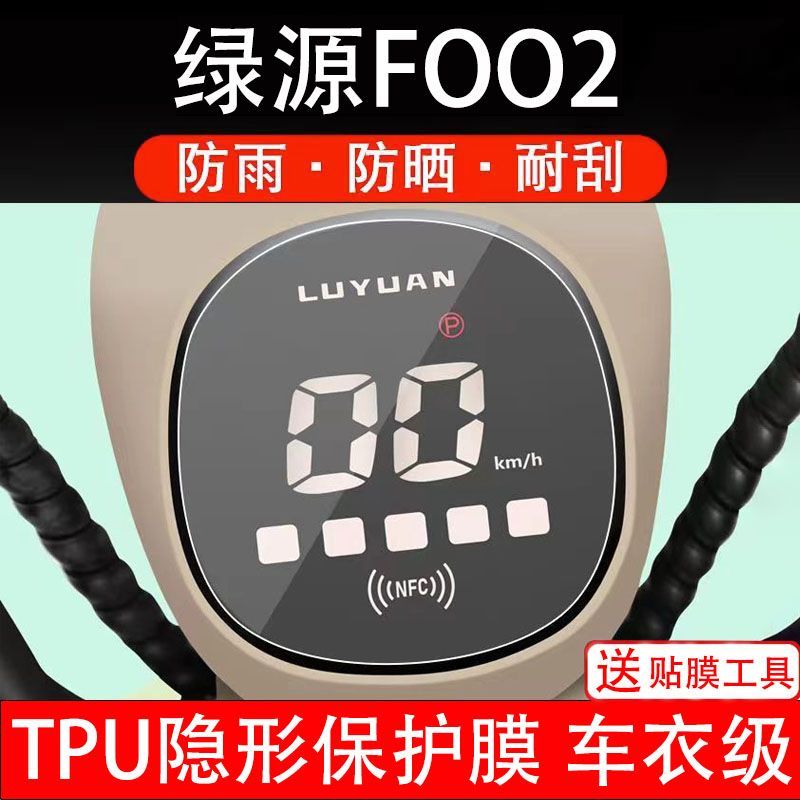 绿源FOO2电动车仪表保护贴膜盘液晶贴纸显示屏幕屏瓶码非钢化纸