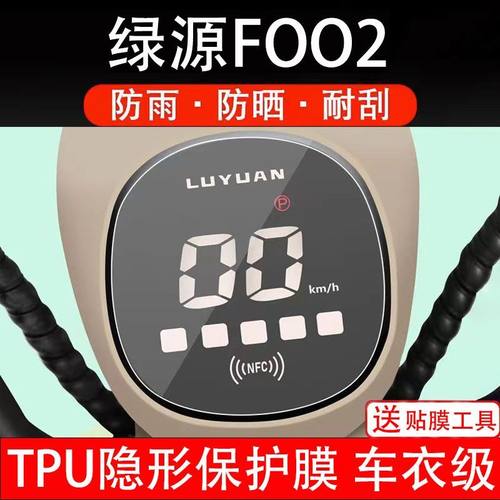 绿源FOO2电动车仪表保护贴膜盘液晶贴纸显示屏幕屏瓶码非钢化纸