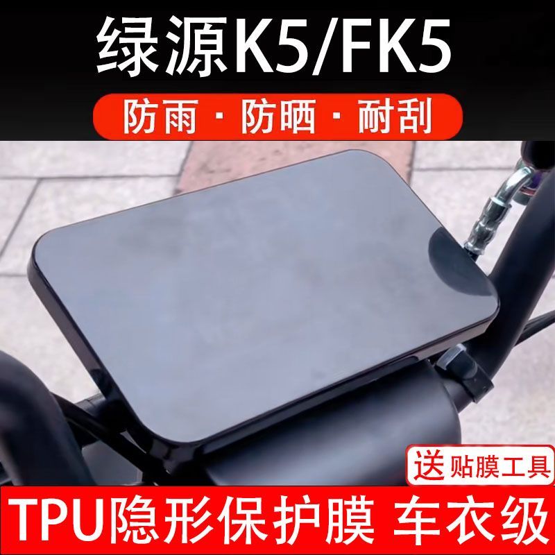 绿源K5/FK5电动车仪表膜液晶显示屏幕保护贴膜贴纸非钢化改装配件