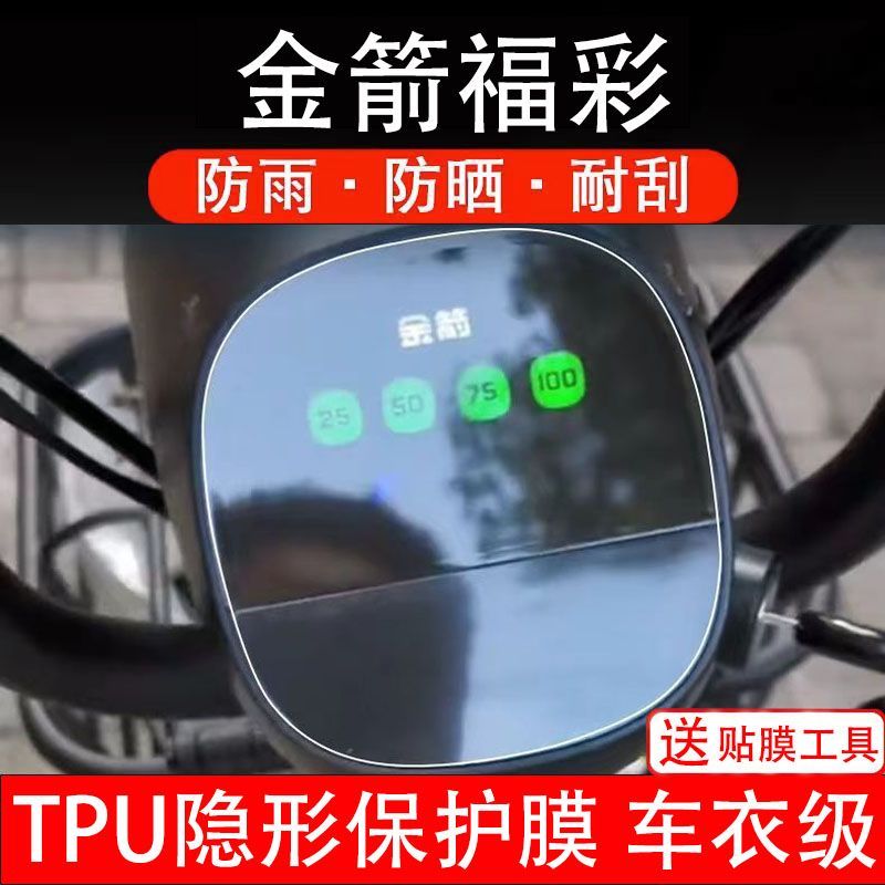 金箭福彩电动车仪表膜液晶显示屏保护贴膜幕盘非钢化改装纸码配件