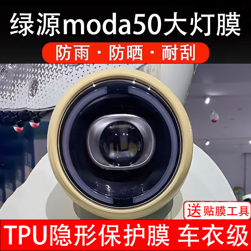 绿源Moda50-Q-D大灯膜电动车仪表膜液晶显示屏幕保护贴纸盘非钢化