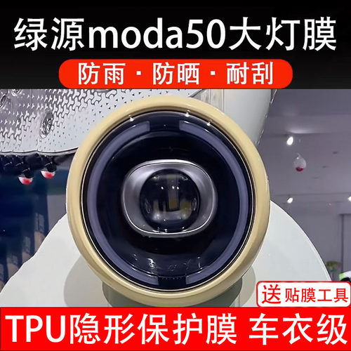 适用绿源Moda50-Q-D大灯膜电动车仪表膜液晶显示屏幕保护贴纸盘瓶