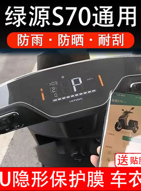 适用绿源S70仪表膜S70D-S-J电动车S70L2.0显示屏幕保护贴纸S70Pro