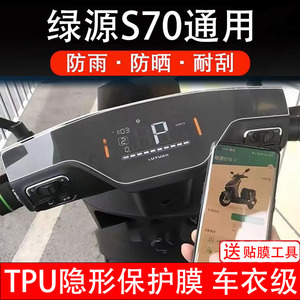 适用绿源S70仪表膜S70D-S-J电动车S70L2.0显示屏幕保护贴纸S70Pro