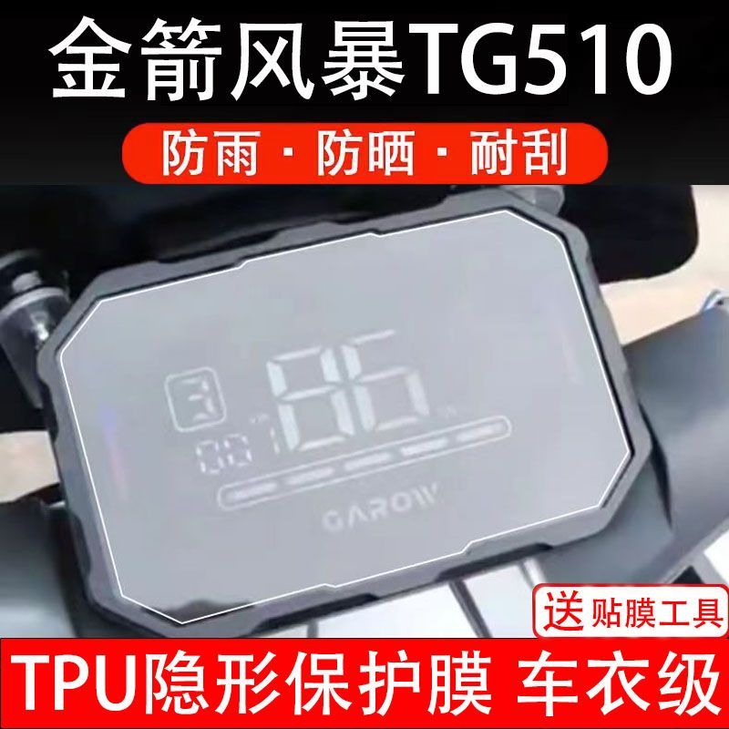 金箭风暴TG510电动车仪表膜液晶显示屏幕盘保护贴非钢化改装纸码