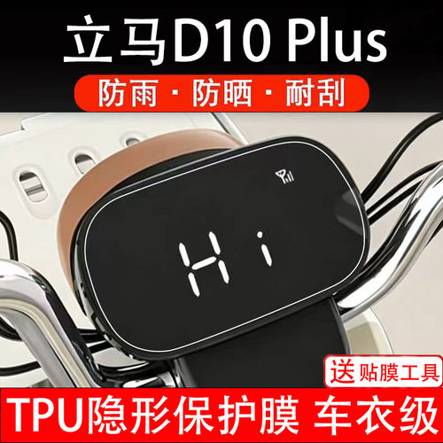 立马D10Plus电动车仪表膜液晶显示屏幕盘保护贴纸非钢化码瓶电自