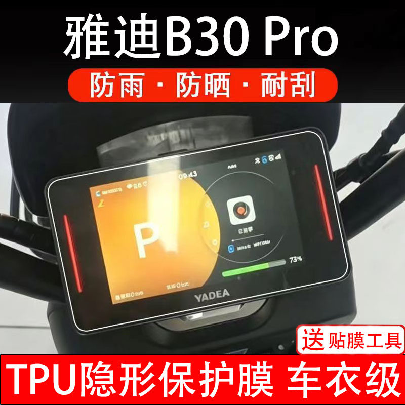 雅迪B30pro仪表膜电动车液晶显示屏幕保护非钢化贴纸盘码瓶电摩自