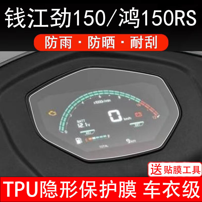 适用钱江劲150鸿150RS仪表膜摩托车液晶显示屏幕保护非钢化贴纸盘