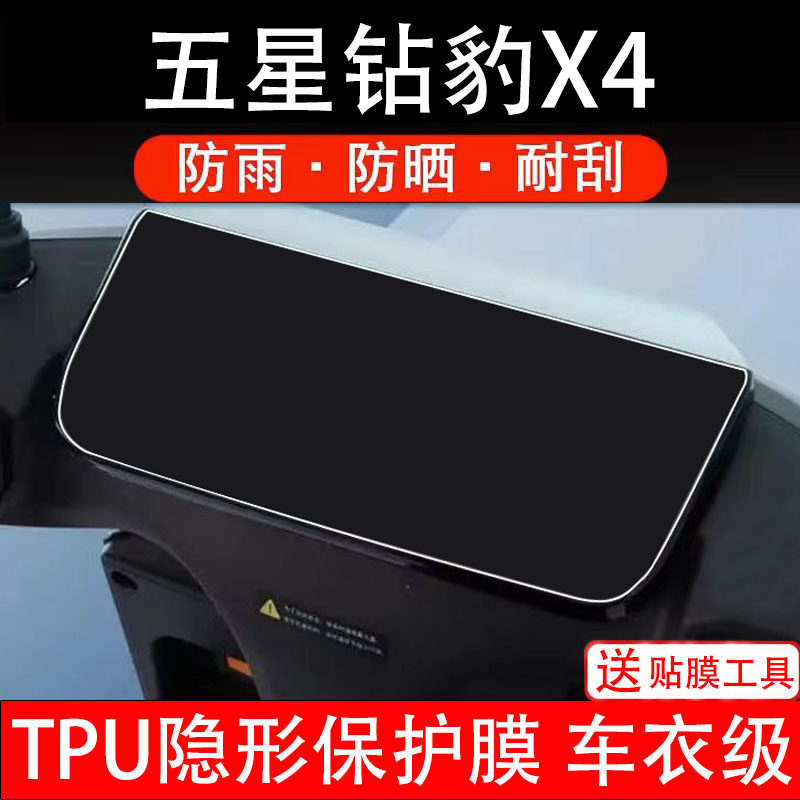 五星钻豹X4电动车仪表膜液晶显示屏幕码盘保护贴膜非钢化纸电瓶摩